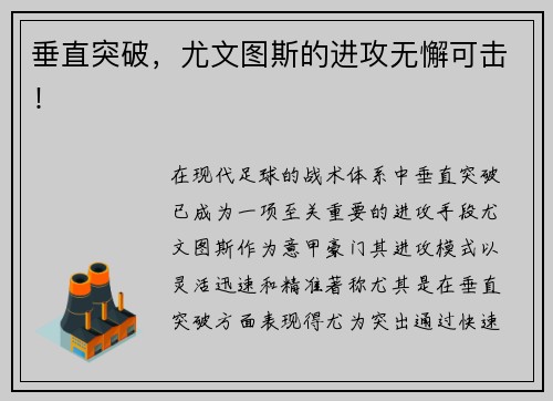 垂直突破，尤文图斯的进攻无懈可击！