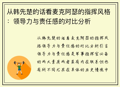 从韩先楚的话看麦克阿瑟的指挥风格：领导力与责任感的对比分析