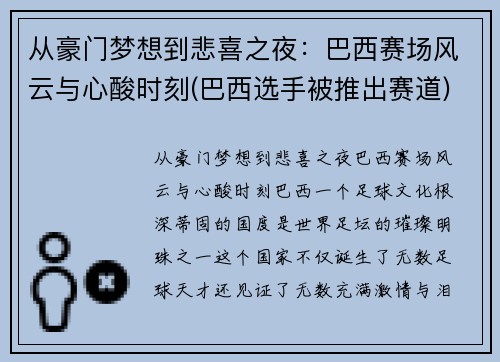 从豪门梦想到悲喜之夜：巴西赛场风云与心酸时刻(巴西选手被推出赛道)