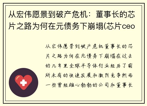 从宏伟愿景到破产危机：董事长的芯片之路为何在元债务下崩塌(芯片ceo)