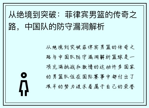 从绝境到突破：菲律宾男篮的传奇之路，中国队的防守漏洞解析