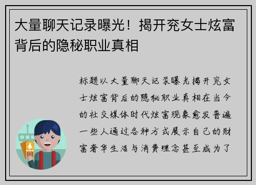 大量聊天记录曝光！揭开兖女士炫富背后的隐秘职业真相