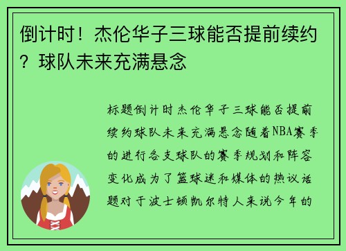 倒计时！杰伦华子三球能否提前续约？球队未来充满悬念