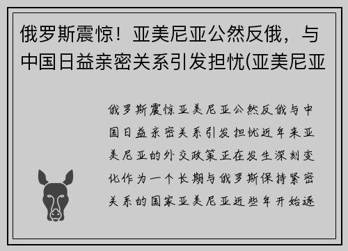 俄罗斯震惊！亚美尼亚公然反俄，与中国日益亲密关系引发担忧(亚美尼亚俄罗斯会介入吗)