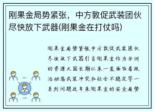 刚果金局势紧张，中方敦促武装团伙尽快放下武器(刚果金在打仗吗)