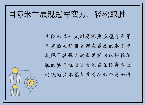 国际米兰展现冠军实力，轻松取胜