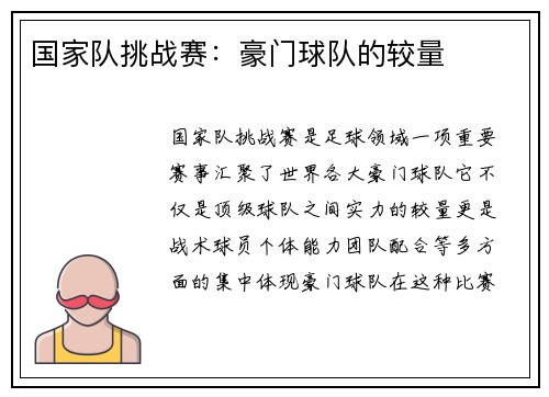 国家队挑战赛：豪门球队的较量