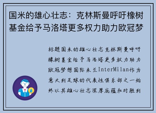 国米的雄心壮志：克林斯曼呼吁橡树基金给予马洛塔更多权力助力欧冠梦想