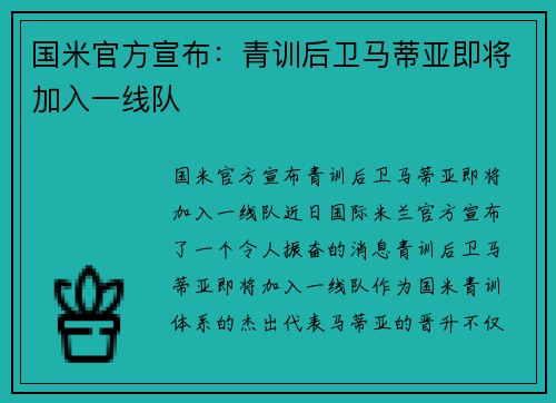 国米官方宣布：青训后卫马蒂亚即将加入一线队
