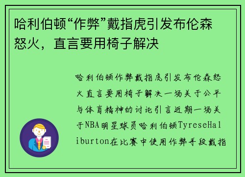 哈利伯顿“作弊”戴指虎引发布伦森怒火，直言要用椅子解决