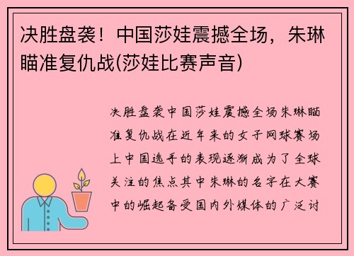 决胜盘袭！中国莎娃震撼全场，朱琳瞄准复仇战(莎娃比赛声音)