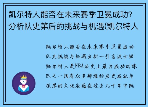凯尔特人能否在未来赛季卫冕成功？分析队史第后的挑战与机遇(凯尔特人晋级)