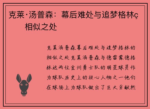 克莱·汤普森：幕后难处与追梦格林的相似之处