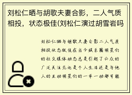 刘松仁晒与胡歌夫妻合影，二人气质相投，状态极佳(刘松仁演过胡雪岩吗)