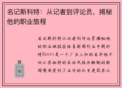 名记斯科特：从记者到评论员，揭秘他的职业旅程