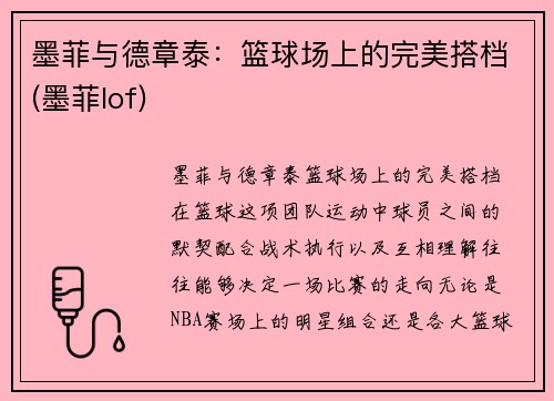 墨菲与德章泰：篮球场上的完美搭档(墨菲lof)