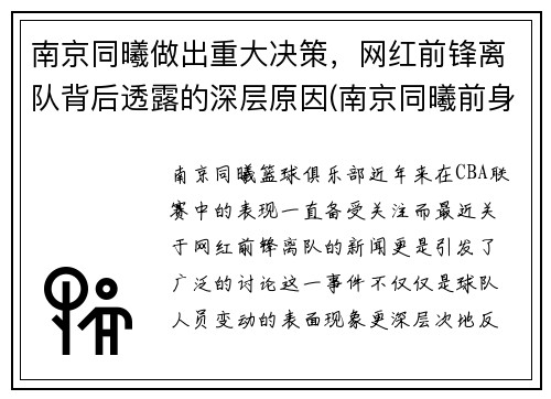 南京同曦做出重大决策，网红前锋离队背后透露的深层原因(南京同曦前身)