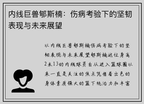 内线巨兽郇斯楠：伤病考验下的坚韧表现与未来展望
