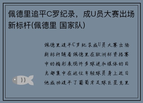 佩德里追平C罗纪录，成U员大赛出场新标杆(佩德里 国家队)
