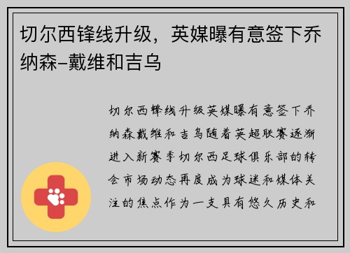 切尔西锋线升级，英媒曝有意签下乔纳森-戴维和吉乌