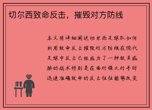 切尔西致命反击，摧毁对方防线