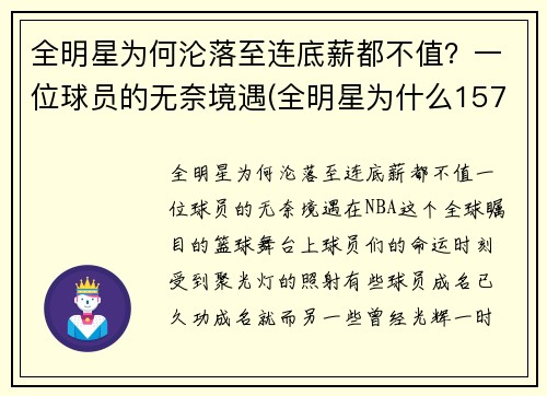 全明星为何沦落至连底薪都不值？一位球员的无奈境遇(全明星为什么157分赢)