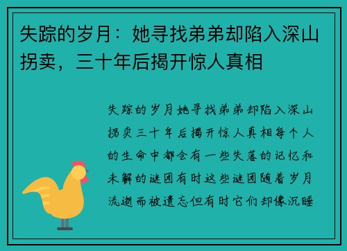 失踪的岁月：她寻找弟弟却陷入深山拐卖，三十年后揭开惊人真相