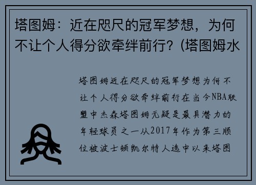 塔图姆：近在咫尺的冠军梦想，为何不让个人得分欲牵绊前行？(塔图姆水平怎么样)