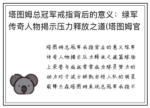 塔图姆总冠军戒指背后的意义：绿军传奇人物揭示压力释放之道(塔图姆官宣)