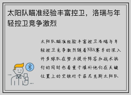 太阳队瞄准经验丰富控卫，洛瑞与年轻控卫竞争激烈