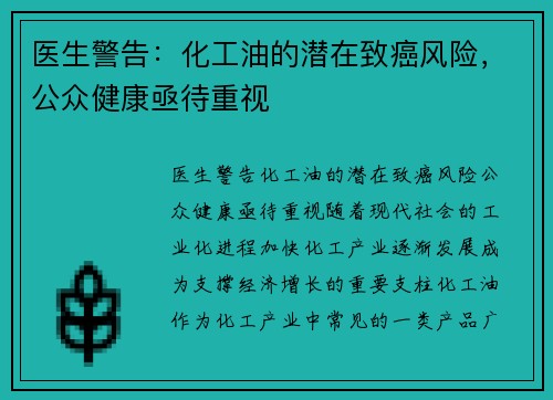 医生警告：化工油的潜在致癌风险，公众健康亟待重视