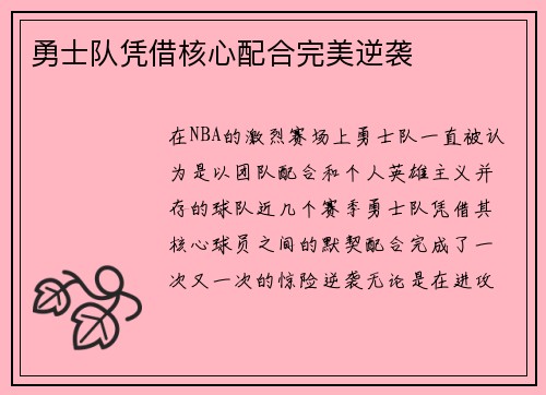 勇士队凭借核心配合完美逆袭