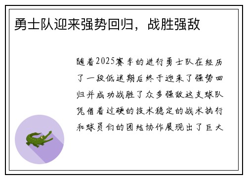 勇士队迎来强势回归，战胜强敌