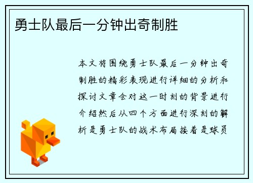 勇士队最后一分钟出奇制胜