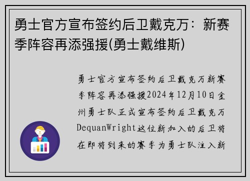 勇士官方宣布签约后卫戴克万：新赛季阵容再添强援(勇士戴维斯)