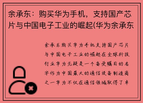 余承东：购买华为手机，支持国产芯片与中国电子工业的崛起(华为余承东再次霸气官宣)