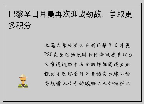 巴黎圣日耳曼再次迎战劲敌，争取更多积分