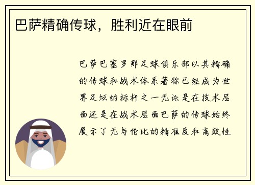 巴萨精确传球，胜利近在眼前