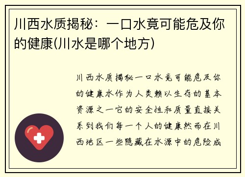 川西水质揭秘：一口水竟可能危及你的健康(川水是哪个地方)