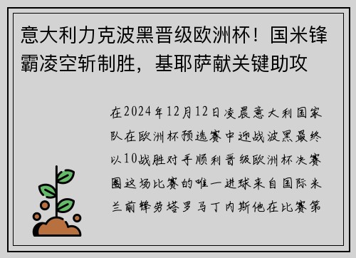 意大利力克波黑晋级欧洲杯！国米锋霸凌空斩制胜，基耶萨献关键助攻