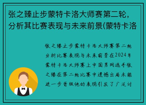 张之臻止步蒙特卡洛大师赛第二轮，分析其比赛表现与未来前景(蒙特卡洛大师赛历届冠军)