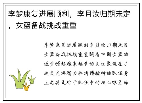 李梦康复进展顺利，李月汝归期未定，女篮备战挑战重重