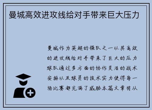 曼城高效进攻线给对手带来巨大压力