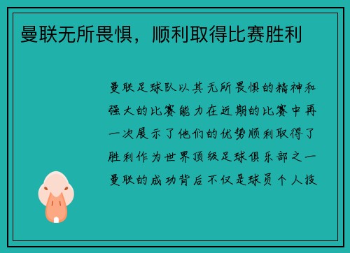 曼联无所畏惧，顺利取得比赛胜利