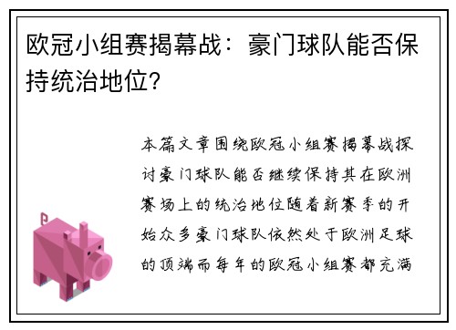 欧冠小组赛揭幕战：豪门球队能否保持统治地位？