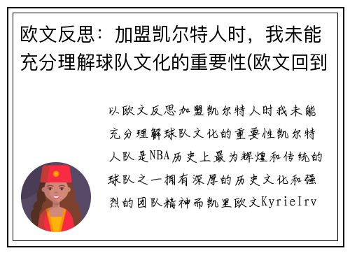 欧文反思：加盟凯尔特人时，我未能充分理解球队文化的重要性(欧文回到凯尔特人主场)