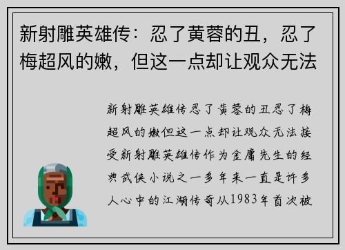 新射雕英雄传：忍了黄蓉的丑，忍了梅超风的嫩，但这一点却让观众无法接受