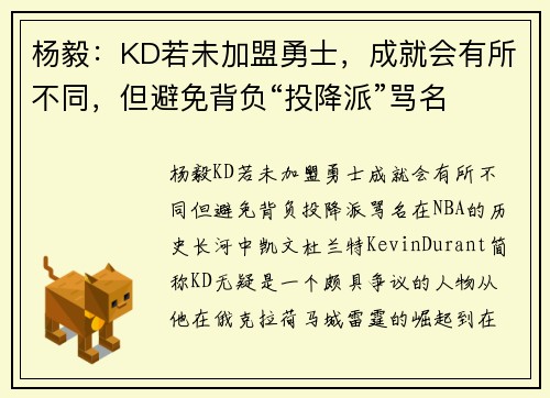 杨毅：KD若未加盟勇士，成就会有所不同，但避免背负“投降派”骂名