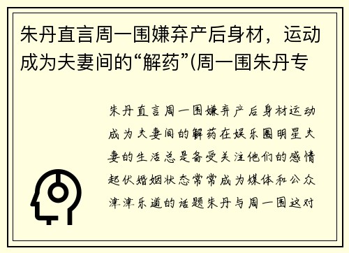 朱丹直言周一围嫌弃产后身材，运动成为夫妻间的“解药”(周一围朱丹专访)