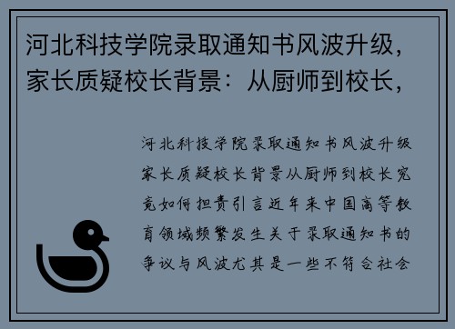 河北科技学院录取通知书风波升级，家长质疑校长背景：从厨师到校长，究竟如何担责？